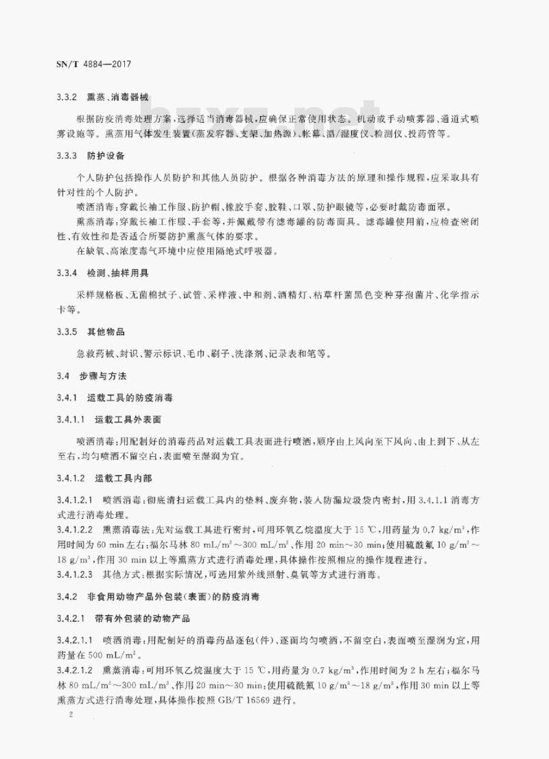 SN/T 4884-2017 进出境动物产品防疫消毒技术规范