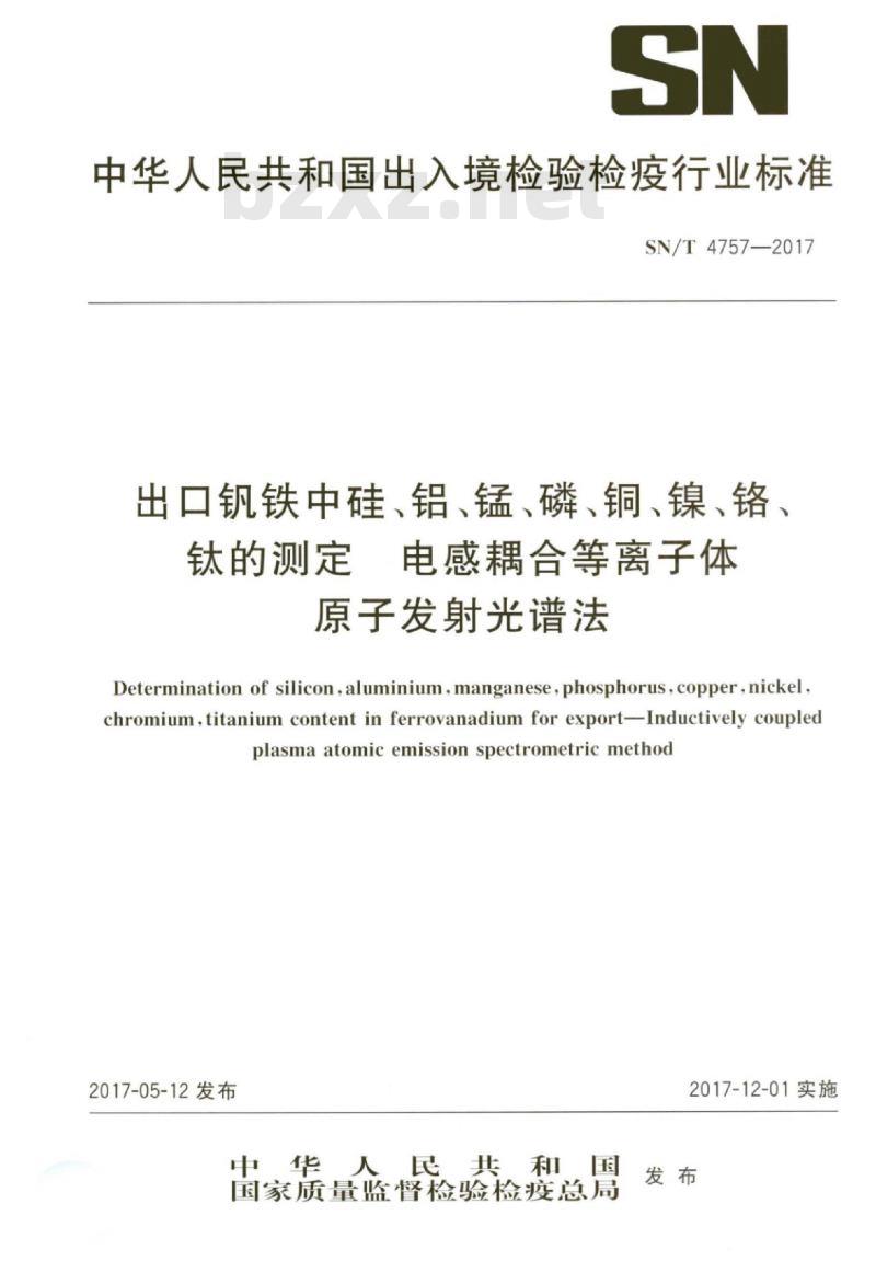 SN/T 4757-2017 出口钒铁中硅、铝、锰、磷、铜、镍、铬、钛的测定电感耦合等 离子体原子发射光谱法