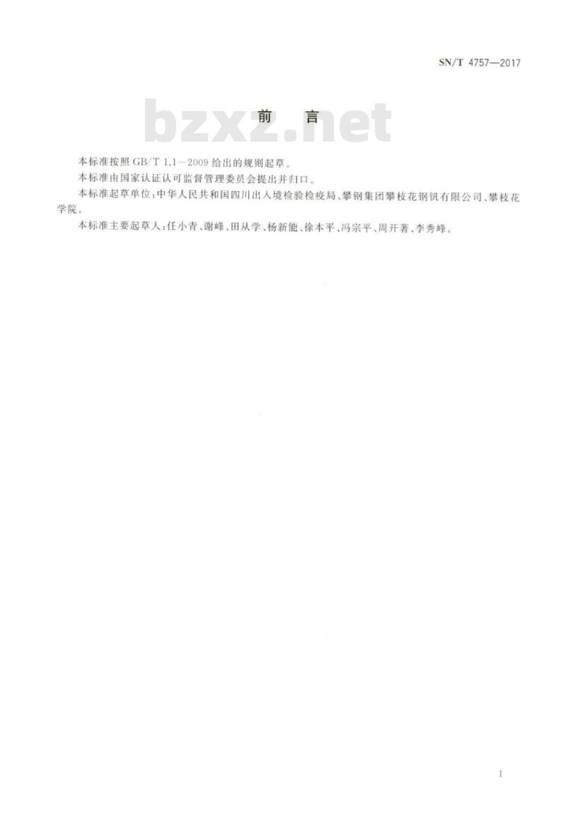 SN/T 4757-2017 出口钒铁中硅、铝、锰、磷、铜、镍、铬、钛的测定电感耦合等 离子体原子发射光谱法
