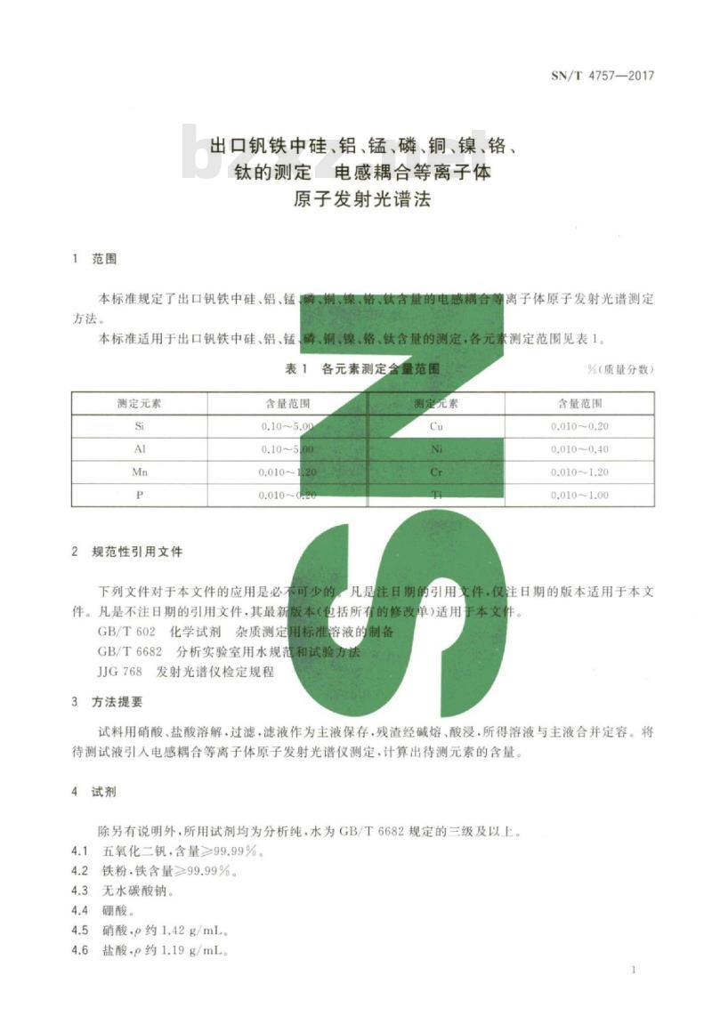 SN/T 4757-2017 出口钒铁中硅、铝、锰、磷、铜、镍、铬、钛的测定电感耦合等 离子体原子发射光谱法