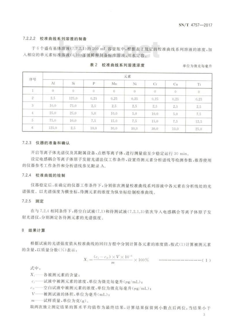 SN/T 4757-2017 出口钒铁中硅、铝、锰、磷、铜、镍、铬、钛的测定电感耦合等 离子体原子发射光谱法