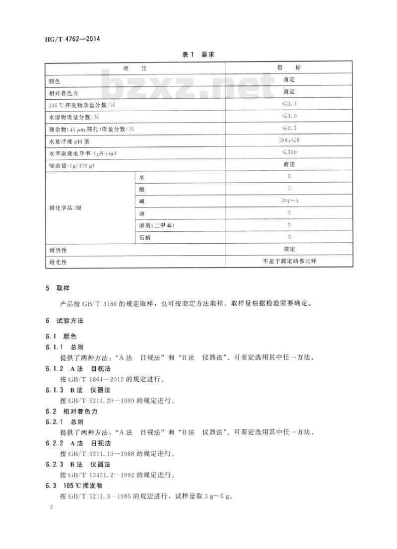 HG/T 4762-2014 酞菁蓝BGS