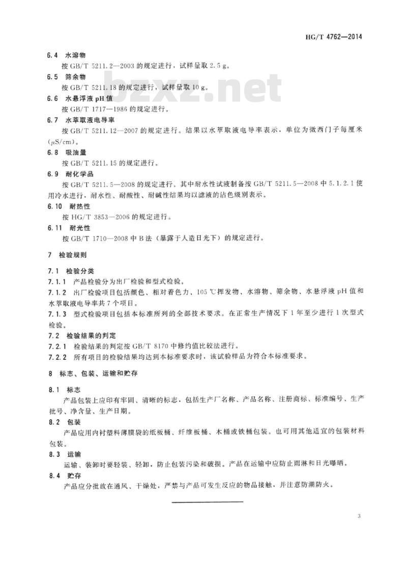 HG/T 4762-2014 酞菁蓝BGS