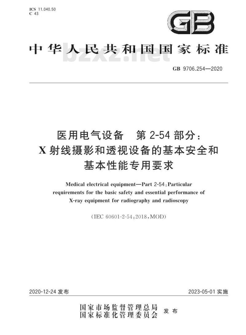 GB 9706.254-2020 医用电气设备 第2-54部分:X射线摄影和透视设备的基本安全和基本性能专用要求