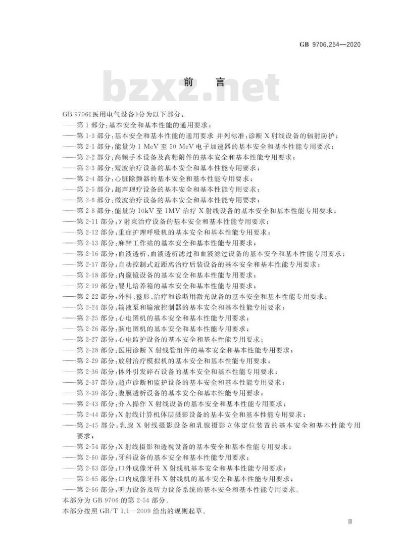 GB 9706.254-2020 医用电气设备 第2-54部分:X射线摄影和透视设备的基本安全和基本性能专用要求