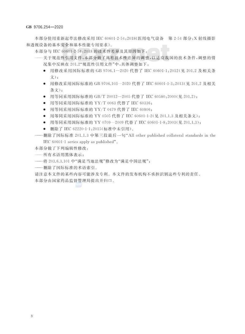 GB 9706.254-2020 医用电气设备 第2-54部分:X射线摄影和透视设备的基本安全和基本性能专用要求