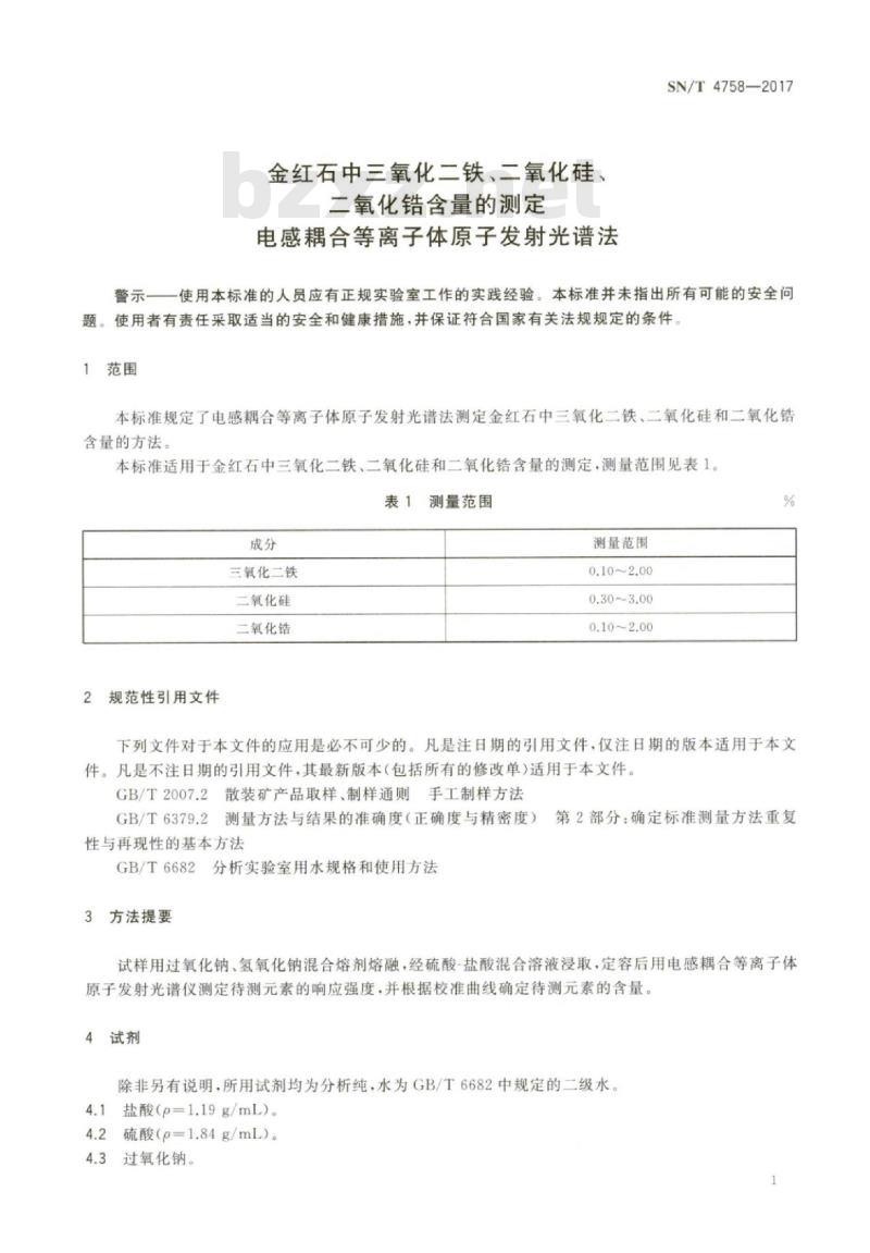 SN/T 4758-2017 金红石中三氧化二铁、二氧化硅、二氧化锆含量的测定电感耦合等离子体原子发射光谱法