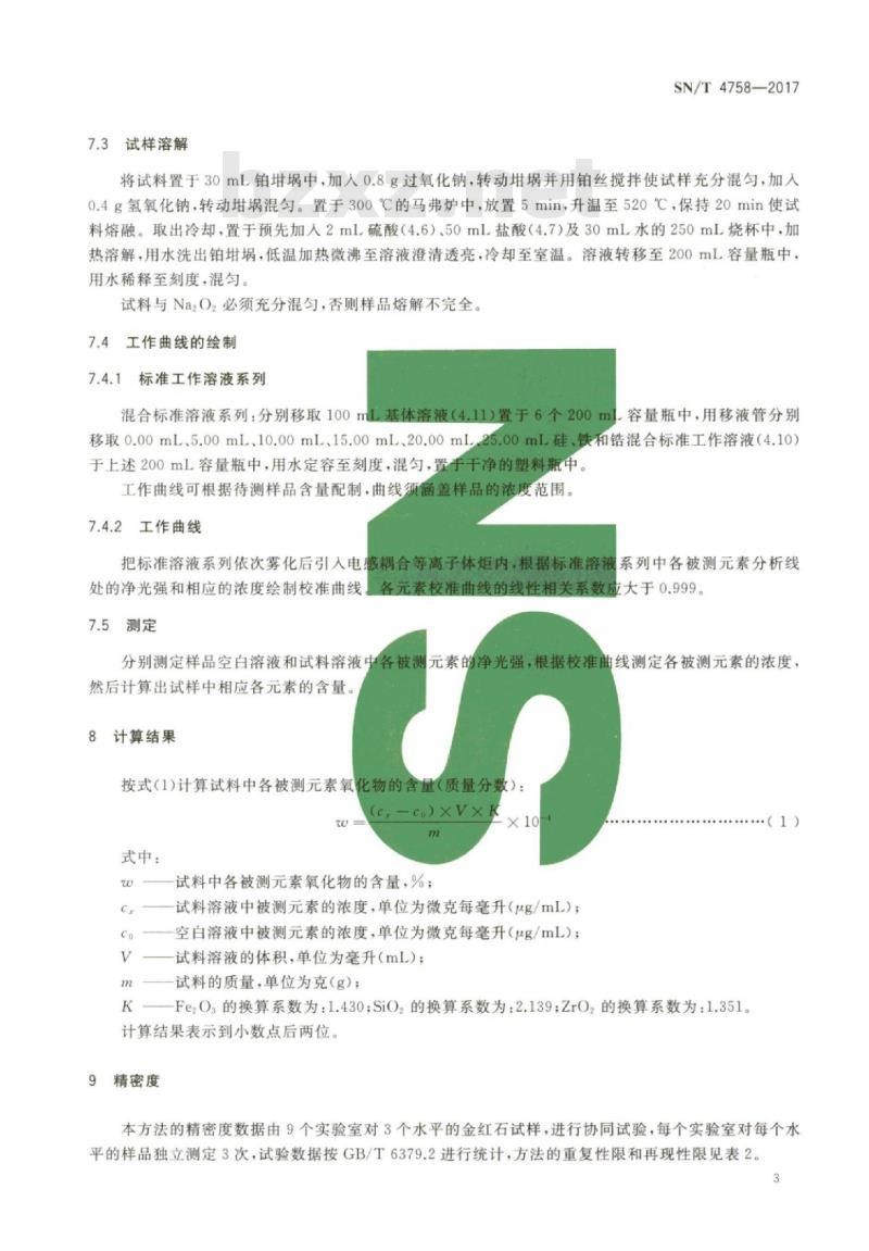 SN/T 4758-2017 金红石中三氧化二铁、二氧化硅、二氧化锆含量的测定电感耦合等离子体原子发射光谱法