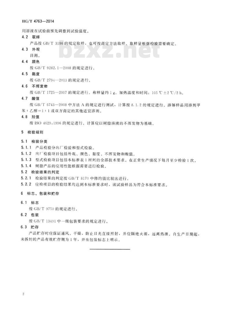 HG/T 4763-2014 涂料用醇酸树脂