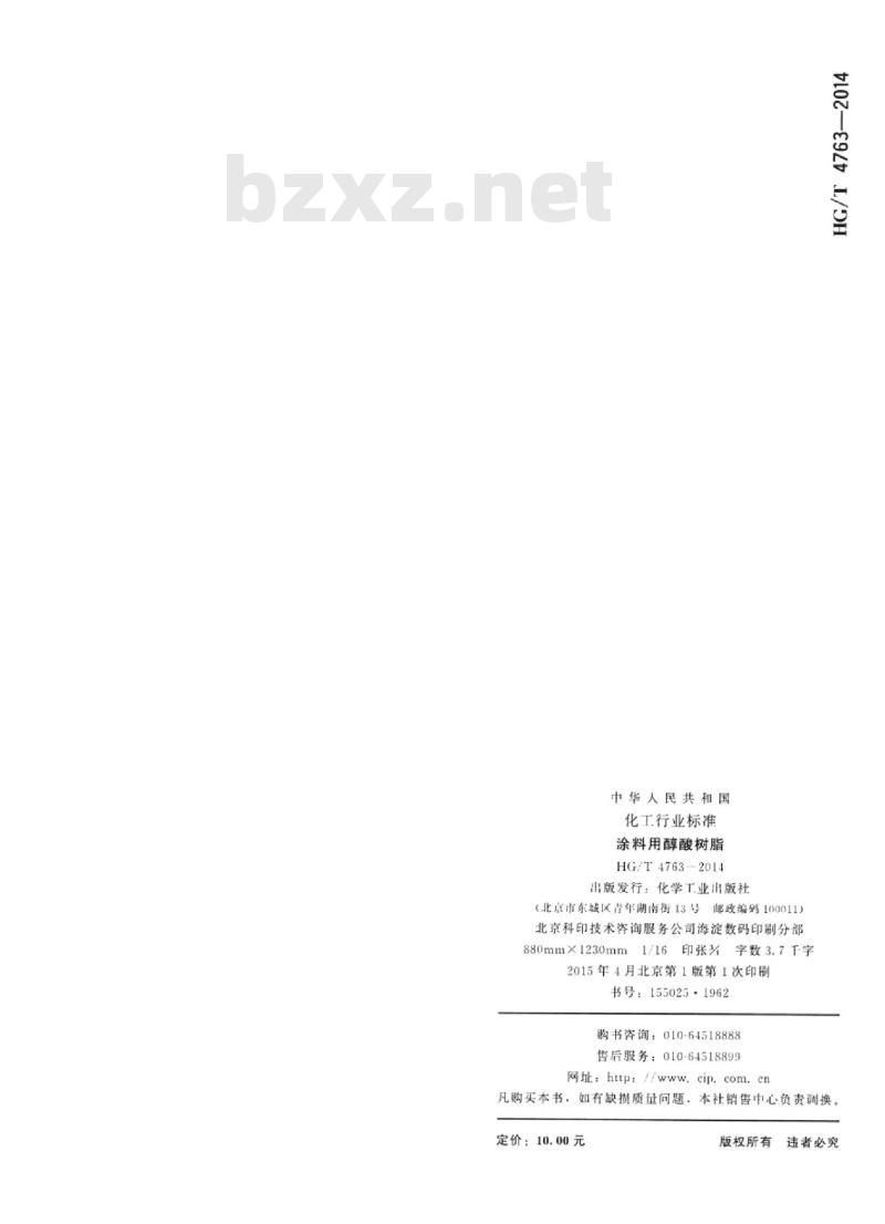 HG/T 4763-2014 涂料用醇酸树脂