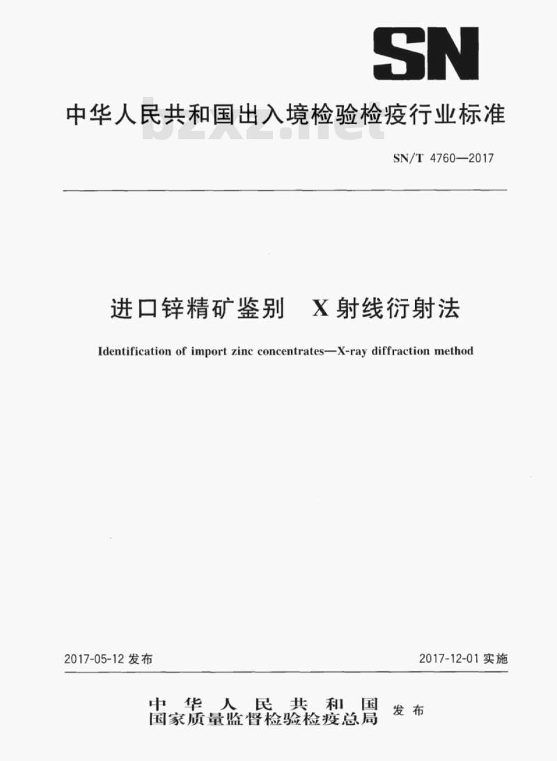 SN/T 4760-2017 进口锌精矿鉴别X射线衍射法