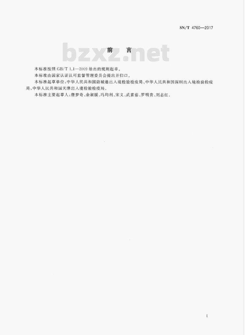 SN/T 4760-2017 进口锌精矿鉴别X射线衍射法
