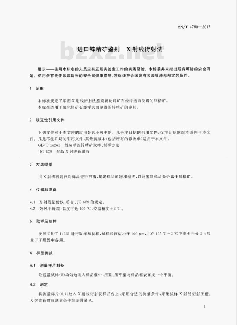 SN/T 4760-2017 进口锌精矿鉴别X射线衍射法