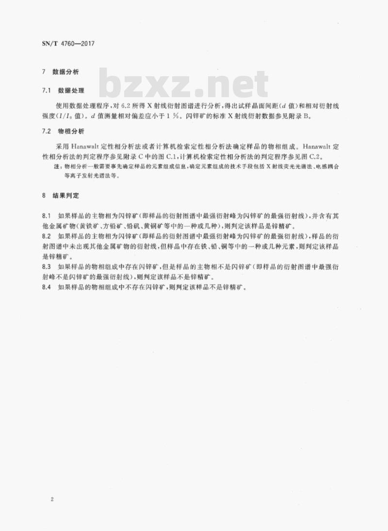 SN/T 4760-2017 进口锌精矿鉴别X射线衍射法
