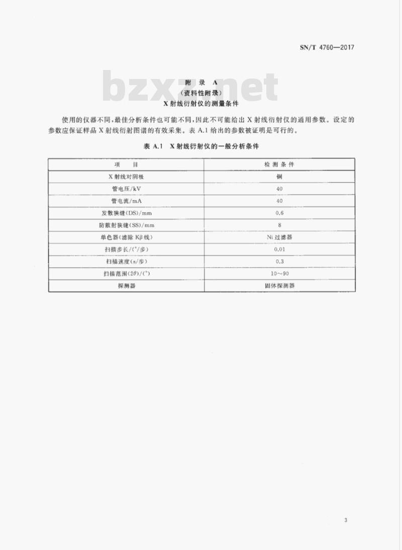 SN/T 4760-2017 进口锌精矿鉴别X射线衍射法