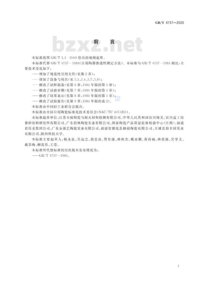 GB/T 4737-2020 日用陶器渗透性测定方法