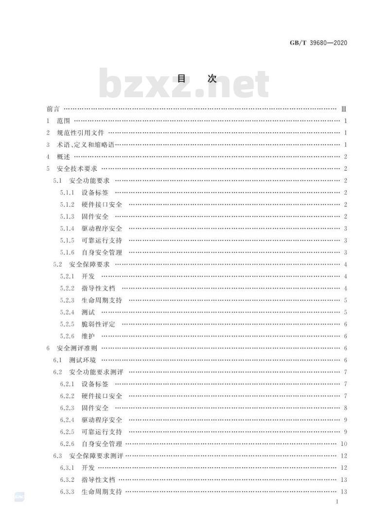 GB/T 39680-2020 信息安全技术服务器安全技术要求和测评准则