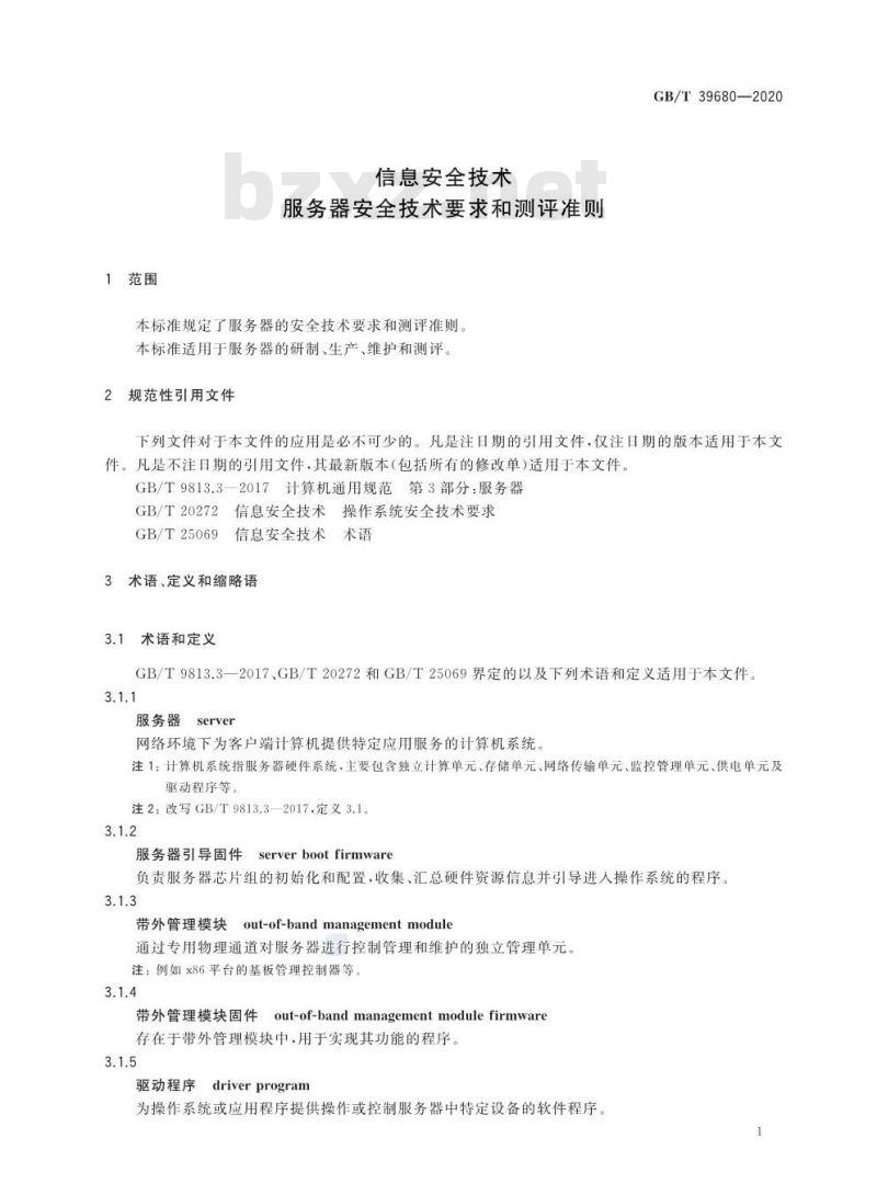 GB/T 39680-2020 信息安全技术服务器安全技术要求和测评准则