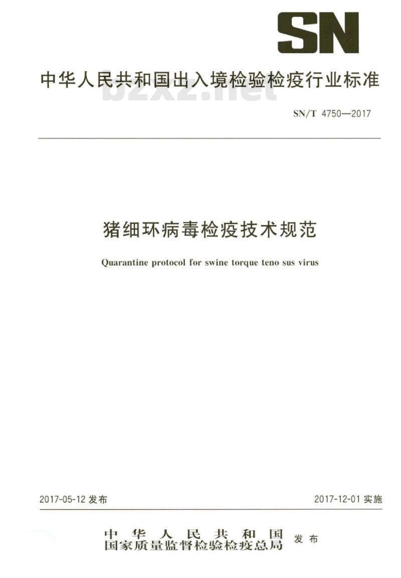 SN/T 4750-2017 猪细环病毒检疫技术规范