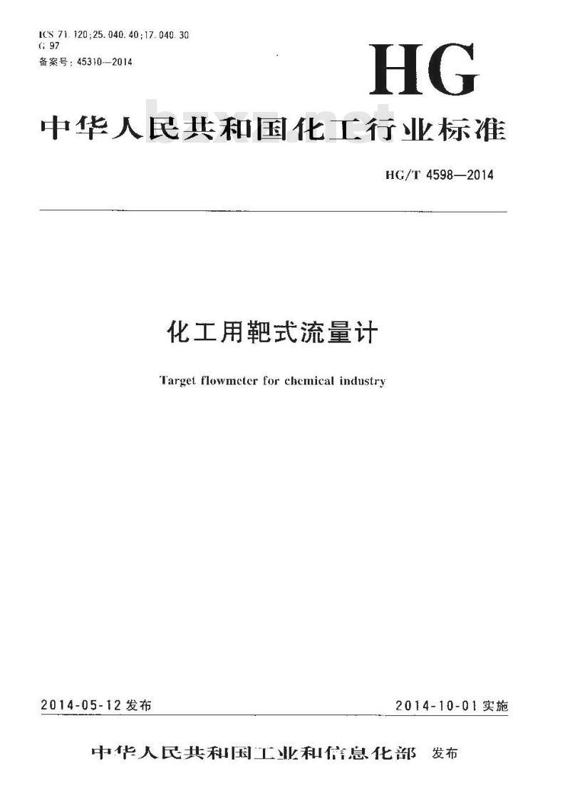 HG/T 4598-2014 化工用靶式流量计