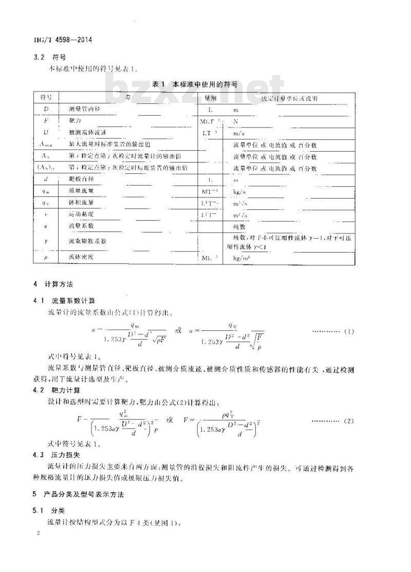 HG/T 4598-2014 化工用靶式流量计