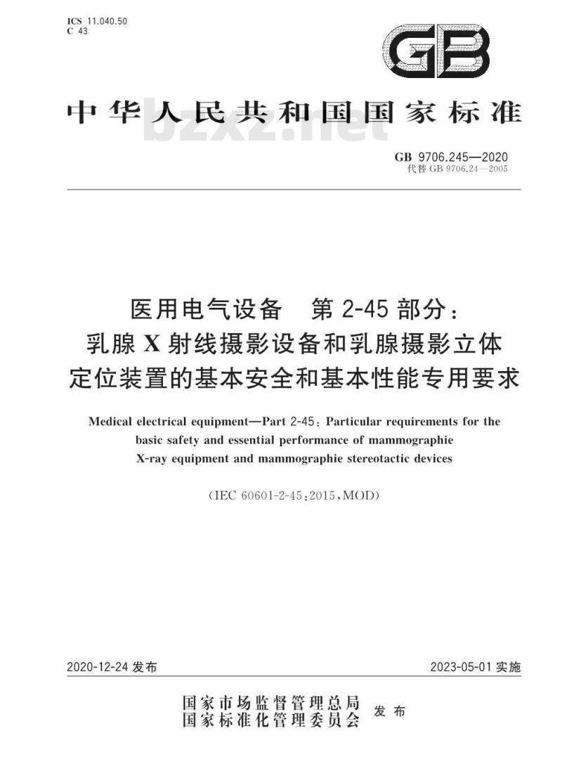 GB 9706.245-2020 医用电气设备 第2-45部分:乳腺X射线摄影设备和乳腺摄影立体定位装置的基本安全和基本性能专用要求