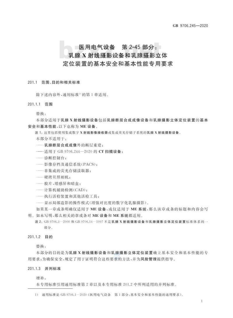 GB 9706.245-2020 医用电气设备 第2-45部分:乳腺X射线摄影设备和乳腺摄影立体定位装置的基本安全和基本性能专用要求