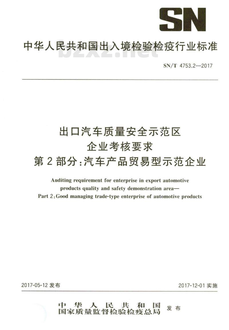 SN/T 4753.2-2017 出口汽车质量安全示范区企业考核要求第2部分:汽车产品贸易型示范企业