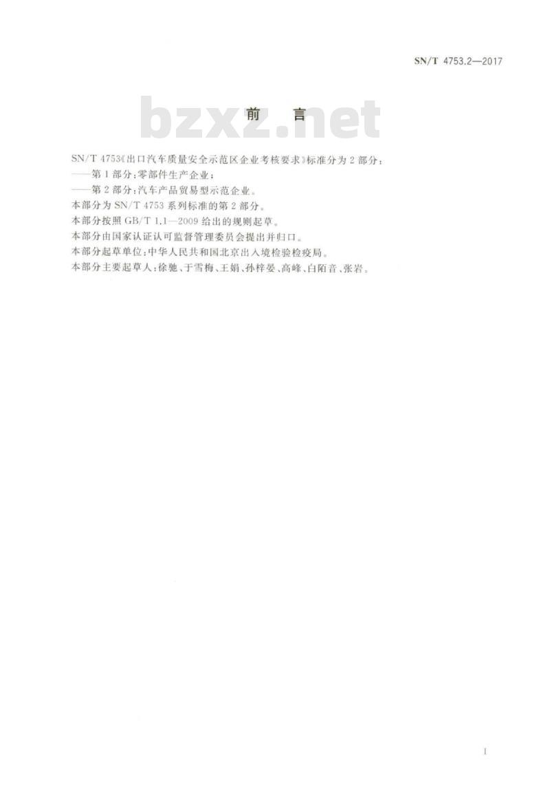 SN/T 4753.2-2017 出口汽车质量安全示范区企业考核要求第2部分:汽车产品贸易型示范企业