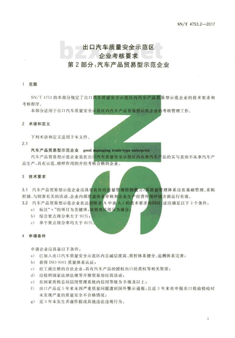 SN/T 4753.2-2017 出口汽车质量安全示范区企业考核要求第2部分:汽车产品贸易型示范企业