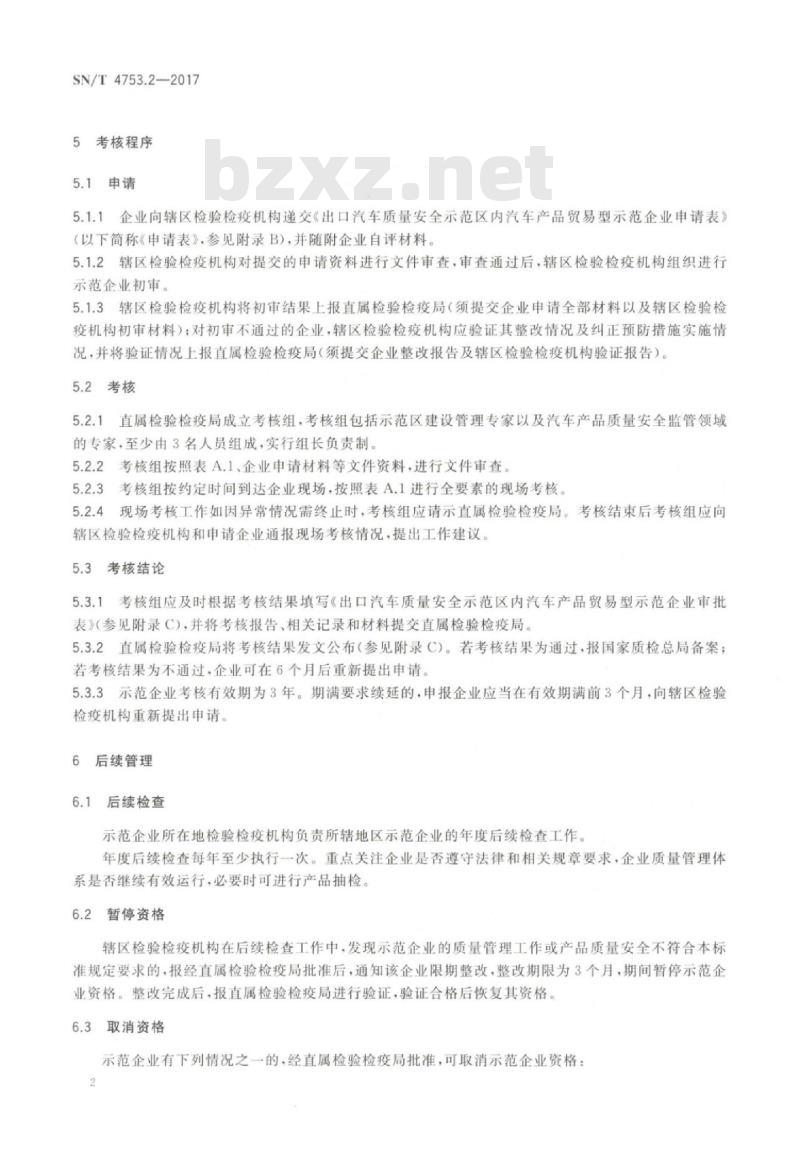 SN/T 4753.2-2017 出口汽车质量安全示范区企业考核要求第2部分:汽车产品贸易型示范企业