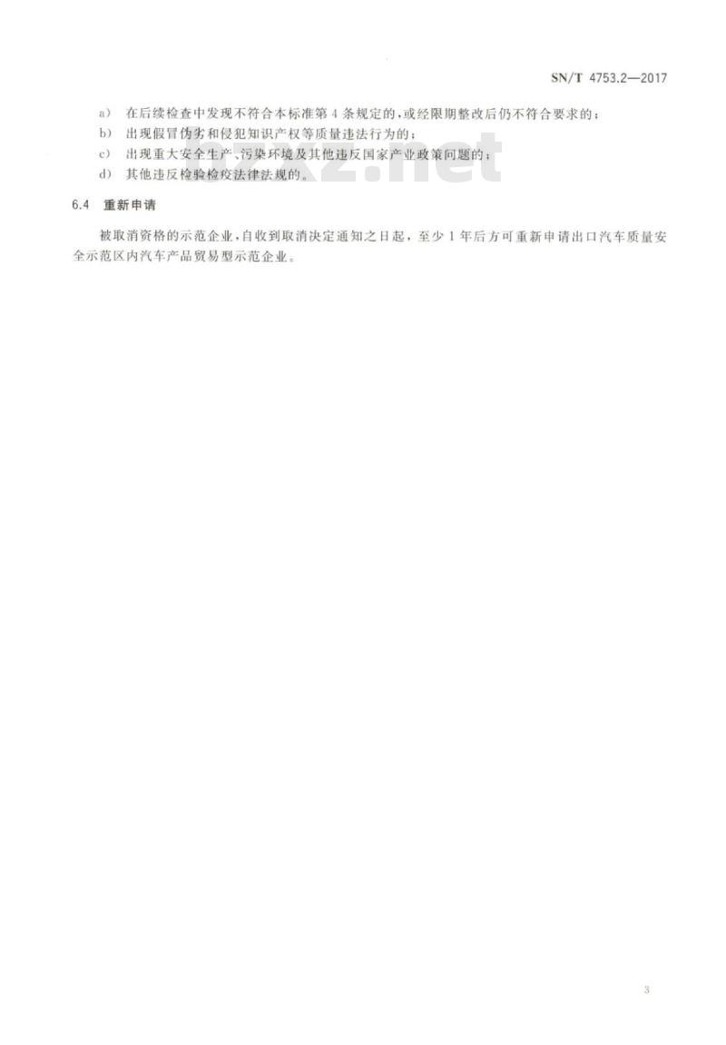 SN/T 4753.2-2017 出口汽车质量安全示范区企业考核要求第2部分:汽车产品贸易型示范企业