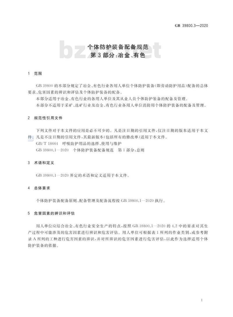 GB 39800.3-2020 个体防护装备配备规范第3部分:冶金、有色