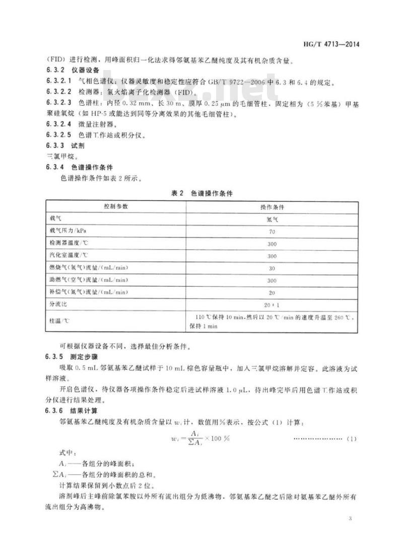 HG/T 4713-2014 邻氨基苯乙醚