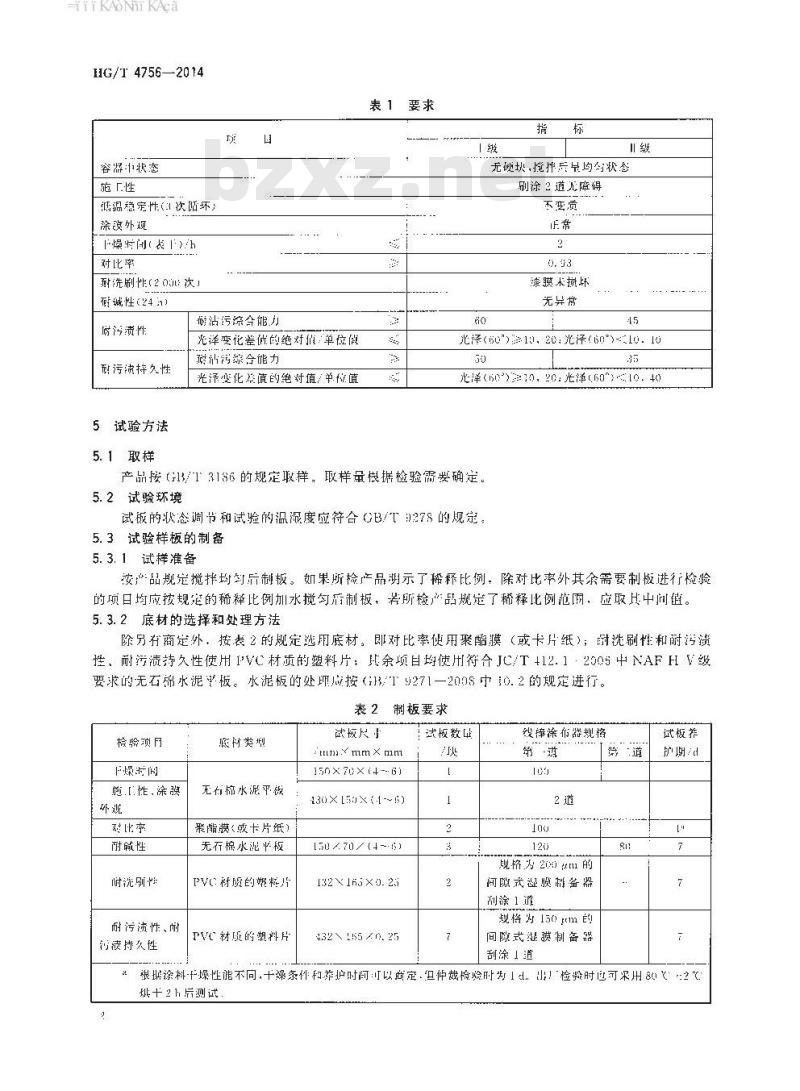 HG/T 4756-2014 内墙耐污渍乳胶涂料