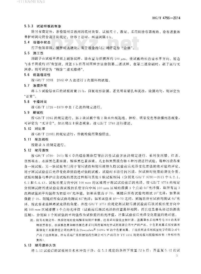 HG/T 4756-2014 内墙耐污渍乳胶涂料