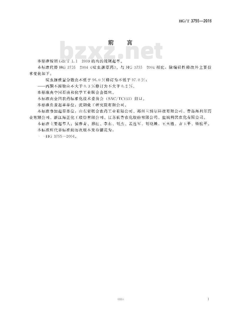 HG/T 3755-2016 代替 HG 3755-2004 啶虫脒原药