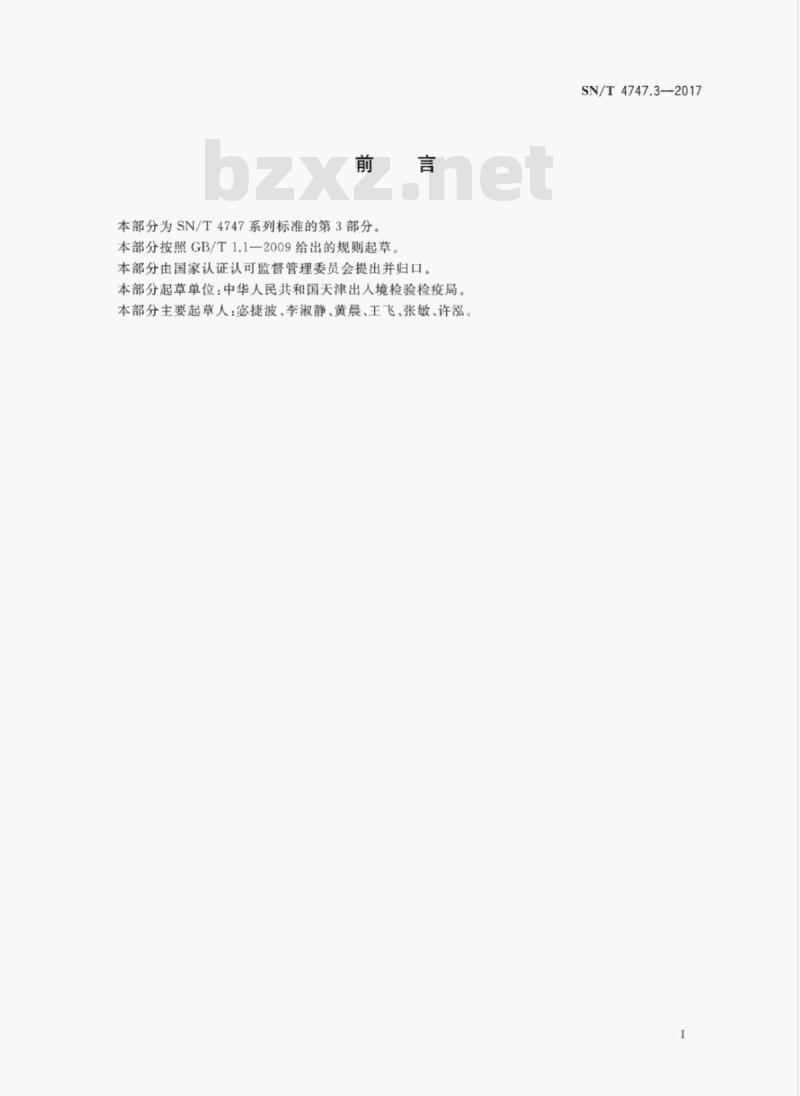 SN/T 4747.3-2017 进出口食用动物大环内酯类药物残留量的测定液相色谱-质谱/质谱法