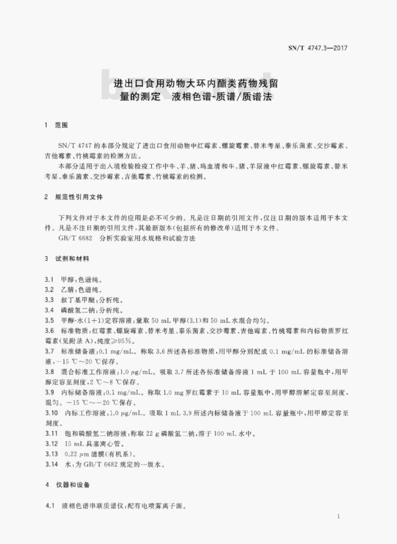 SN/T 4747.3-2017 进出口食用动物大环内酯类药物残留量的测定液相色谱-质谱/质谱法