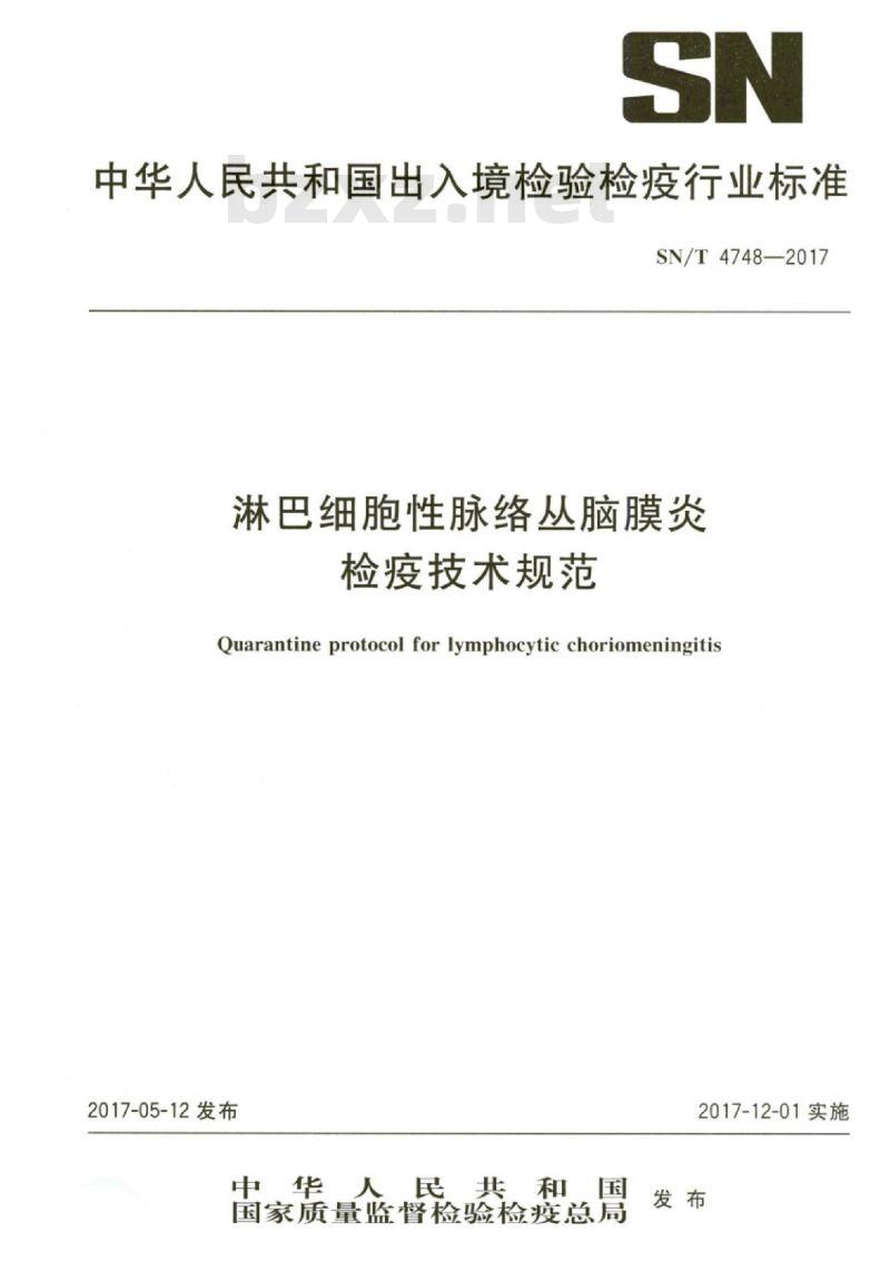 SN/T 4748-2017 淋巴细胞性脉络丛脑膜炎检疫技术规范
