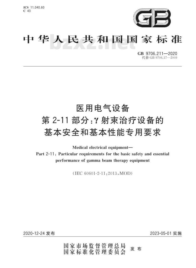GB 9706.211-2020 医用电气设备第2-11部分:r射束治疗设备的基本安全和基本性能专用要求