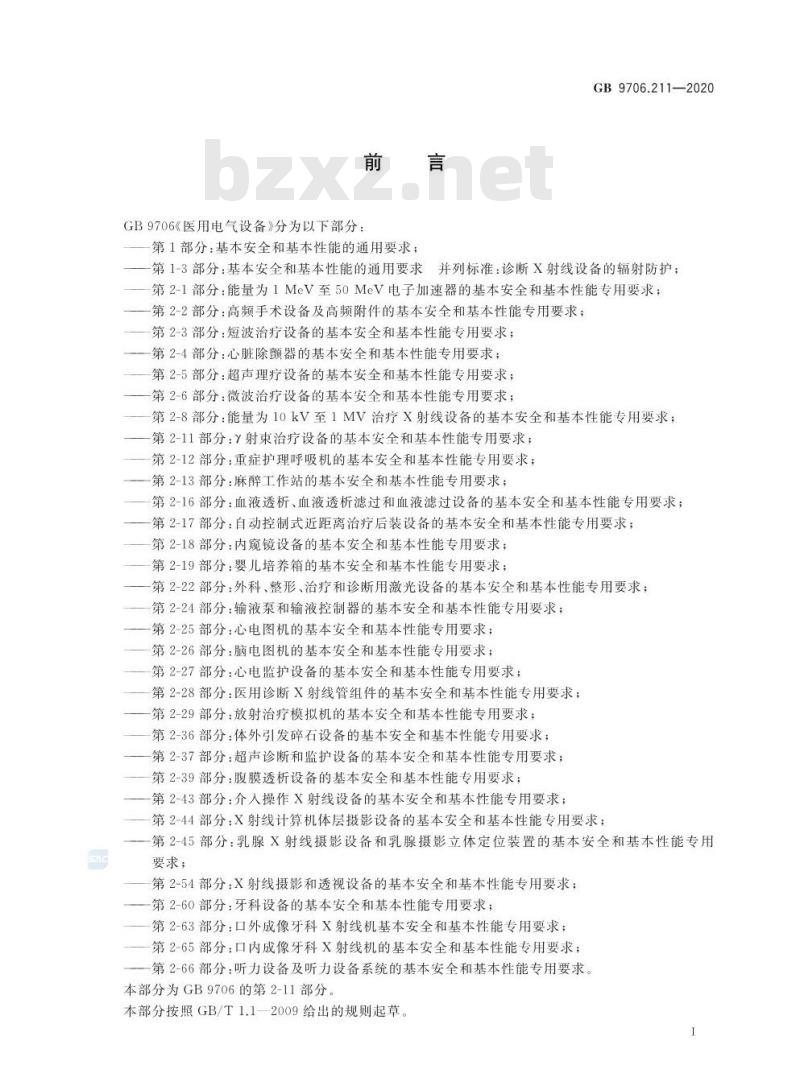 GB 9706.211-2020 医用电气设备第2-11部分:r射束治疗设备的基本安全和基本性能专用要求