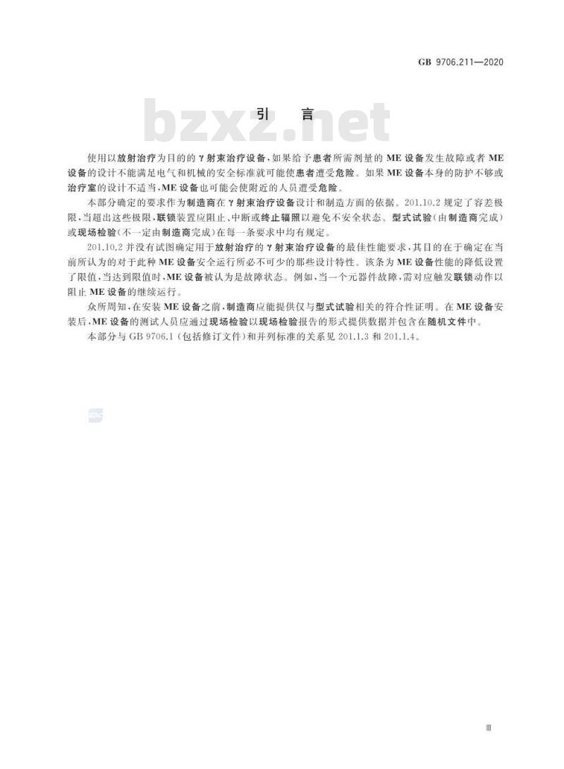 GB 9706.211-2020 医用电气设备第2-11部分:r射束治疗设备的基本安全和基本性能专用要求