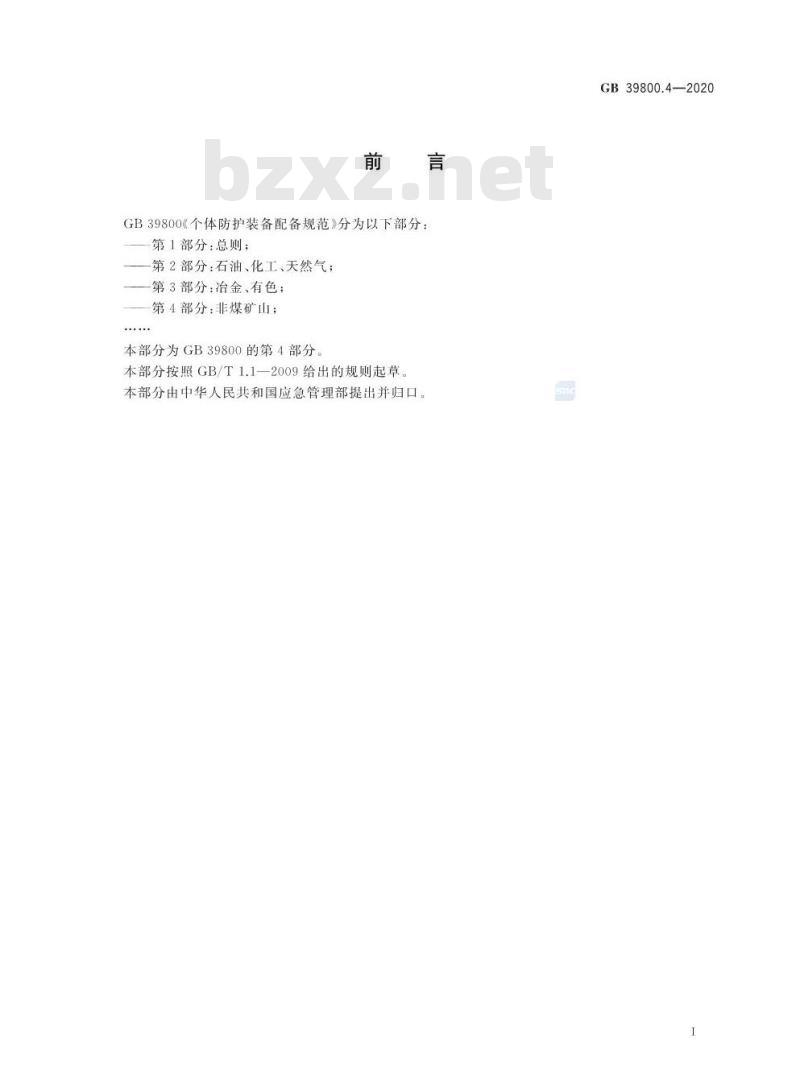 GB 39800.4-2020 个体防护装备配备规范第4部分:非煤矿山