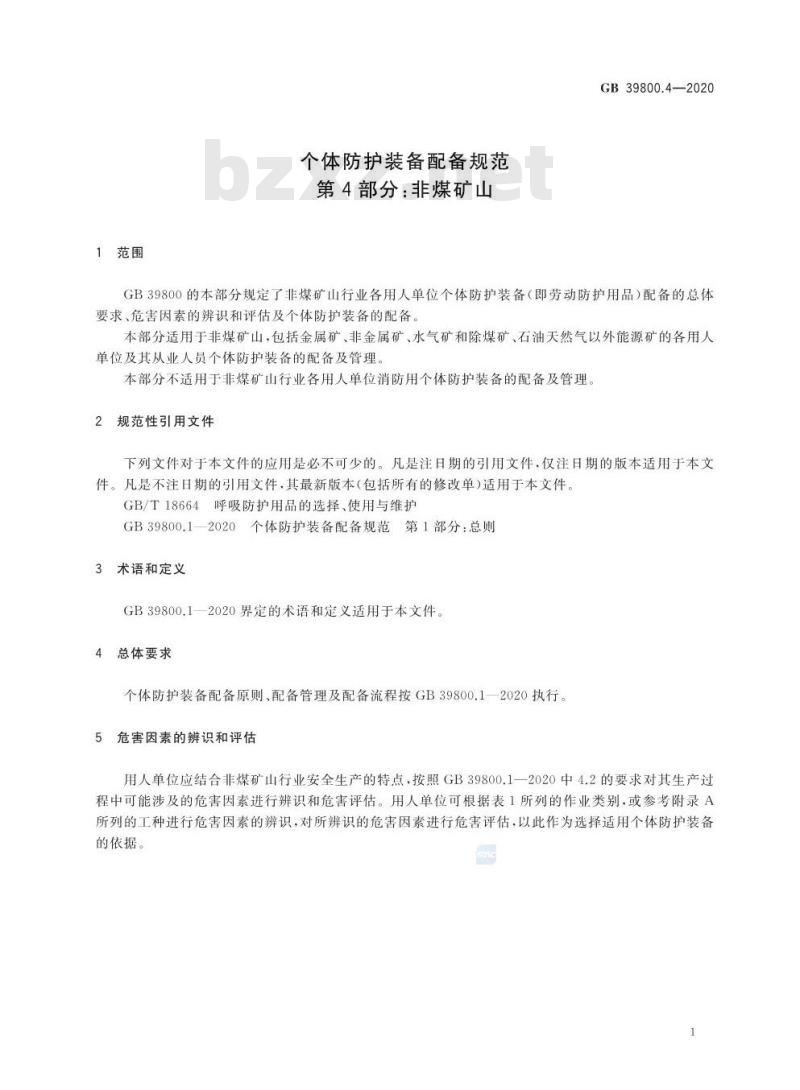 GB 39800.4-2020 个体防护装备配备规范第4部分:非煤矿山