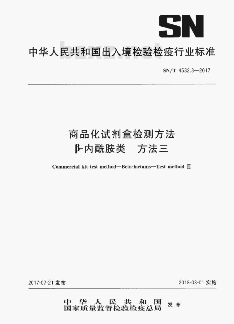 SN/T 4532.3-2017 商品化试剂盒检测方法β-内酰胺类方法三