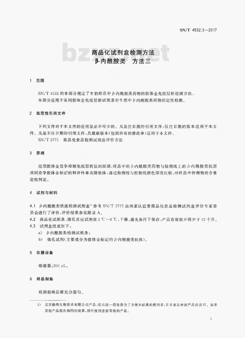 SN/T 4532.3-2017 商品化试剂盒检测方法β-内酰胺类方法三