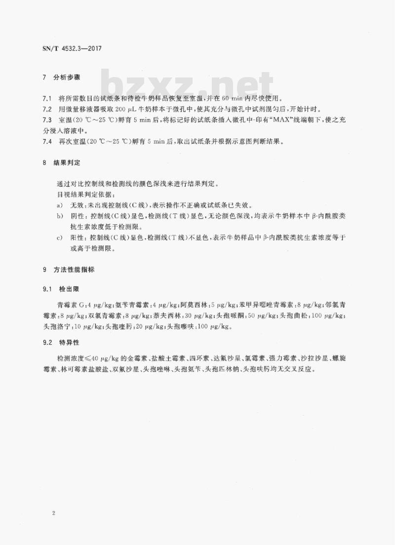 SN/T 4532.3-2017 商品化试剂盒检测方法β-内酰胺类方法三