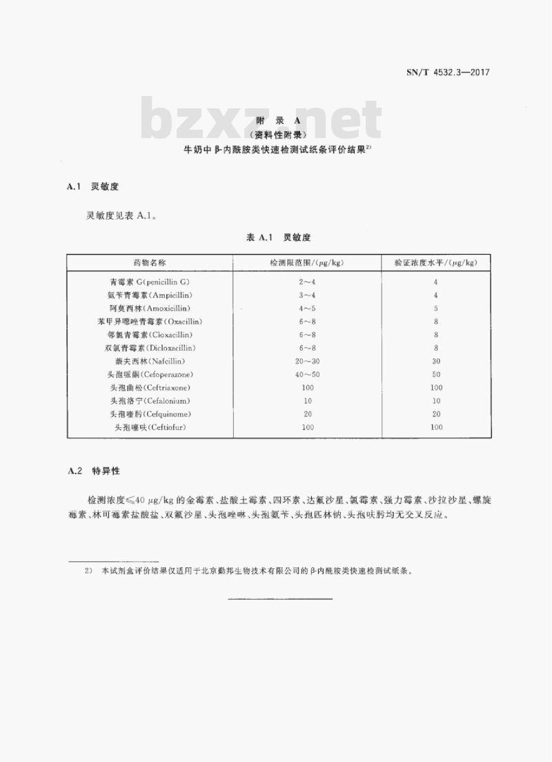 SN/T 4532.3-2017 商品化试剂盒检测方法β-内酰胺类方法三