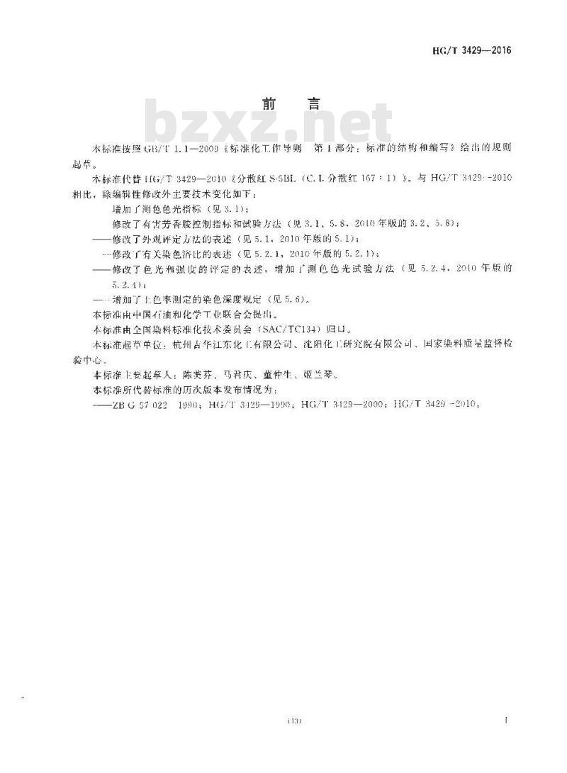 HG/T 3429-2016 代替 HG/T 3429-2010 分散红 S-5BL(C.I. 分散红 167:1)